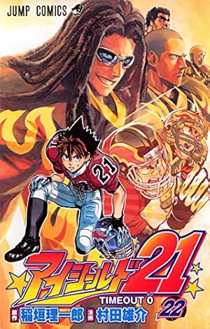 アイシールド21 22 (ジャンプコミックス) | 稲垣 理一郎, 村田 雄介